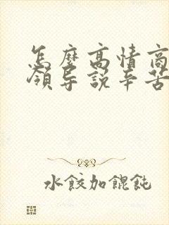 怎么高情商回复领导说辛苦了封面