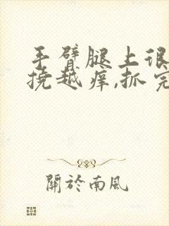 手臂腿上很痒越挠越痒,抓完后起小疙瘩封面