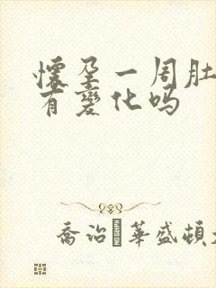 怀孕一周肚子会有变化吗