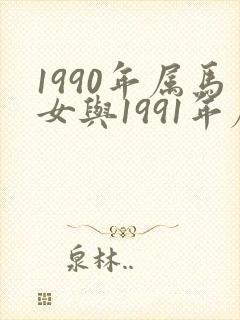 1990年属马女与1991年属羊男婚姻
