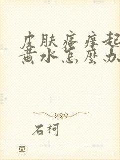 皮肤瘙痒起皮流黄水怎么办封面