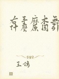 右手麻木无力是什么原因引起的