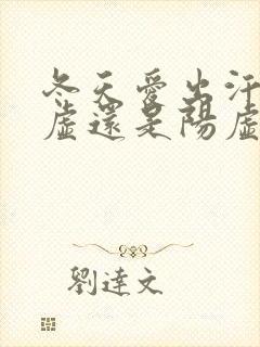 冬天爱出汗是阴虚还是阳虚