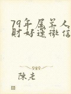 79年属羊人招财好运微信图片封面
