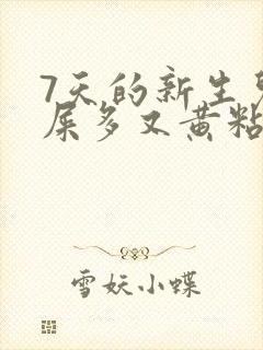 7天的新生儿眼屎多又黄粘稠