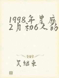 1998年农历2月初6人的命运