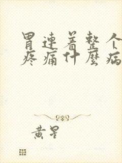 胃连着整个腹部疼痛什么病