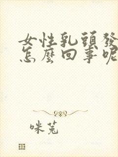 女性乳头发痒是怎么回事呢