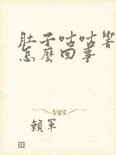 肚子咕咕响屁多怎么回事