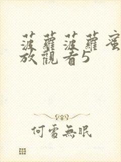 菠萝菠萝蜜在线放观看5封面