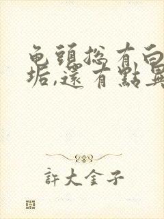 龟头总有白色污垢,还有点异味