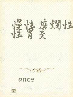 慢性糜烂性出血性胃炎