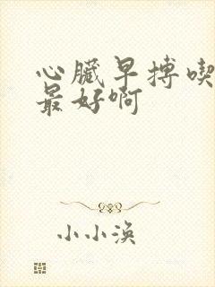 心脏早搏吃啥药最好啊