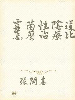 霉菌性阴道发炎怎么治疗比较好