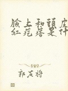 脸上和头皮上长红疙瘩是什么原因