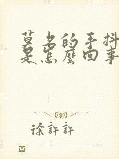 莫名的手抖心慌是怎么回事