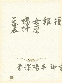 天蝎女报复你代表什么