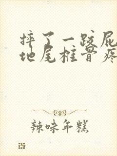 摔了一跤屁股落地尾椎骨疼