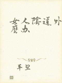 女人阴道外痒怎么办