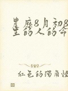 农历8月初8出生的人的命运