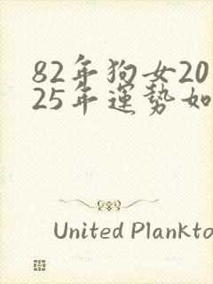 82年狗女2025年运势如何