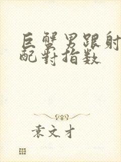 巨蟹男跟射手女配对指数