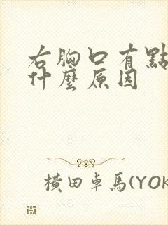 右胸口有点疼是什么原因