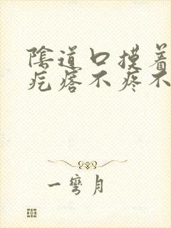 阴道口摸着有小疙瘩不疼不痒封面