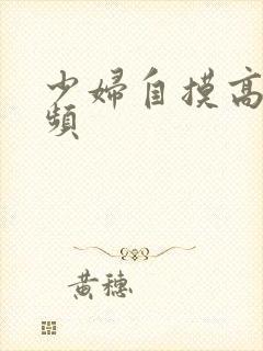 少妇自摸高潮视频封面