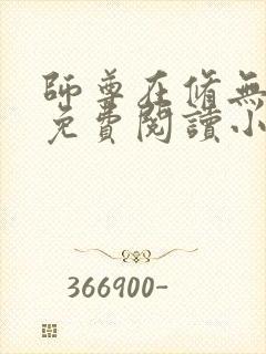 师尊在修无情道免费阅读小说