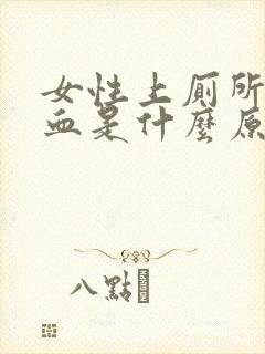 女性上厕所时出血是什么原因