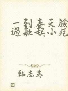 一到春天脸上就过敏起小疙瘩