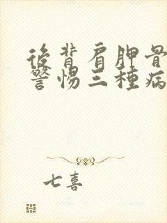 后背肩胛骨疼痛警惕三种病