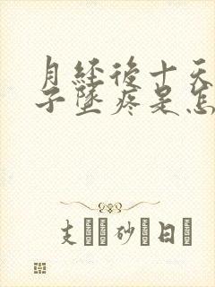 月经后十天小肚子坠疼是怎么回事?
