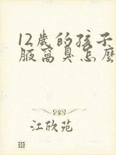 12岁的孩子有腋窝臭怎么办