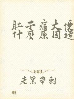 肚子痛大便拉血什么原因造成的