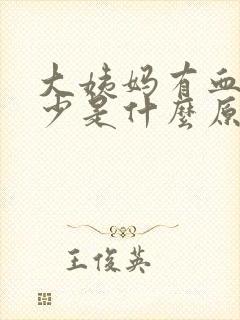 大姨妈有血块量少是什么原因