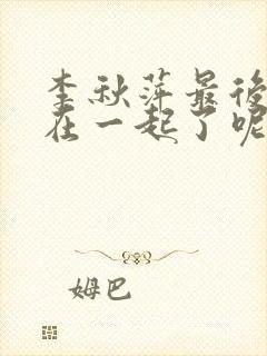 李秋萍最后跟谁在一起了呢