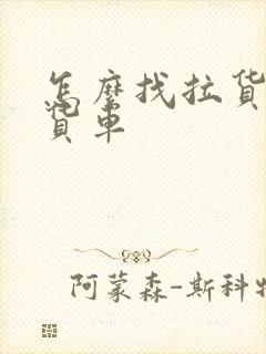 怎么找拉货的大货车