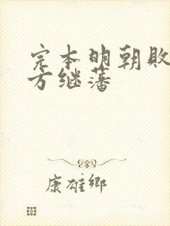 完本明朝败家子方继藩