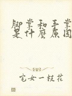 脚掌和手掌发痒是什么原因