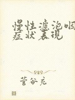 慢性滤泡咽炎的症状表现