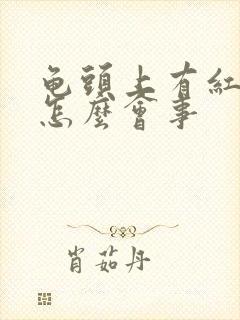 龟头上有红点是怎么会事