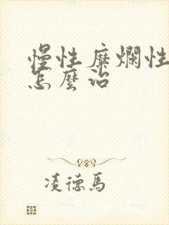 慢性糜烂性胃炎怎么治