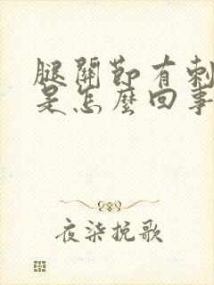 腿关节有刺痛感是怎么回事