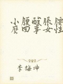 小腹酸胀腰酸怎么回事女性封面