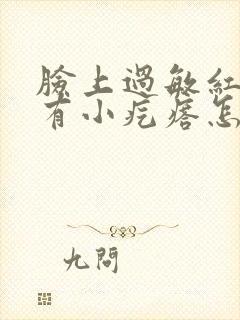 脸上过敏红肿还有小疙瘩怎么解决