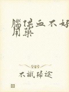 脑供血不好怎么用药