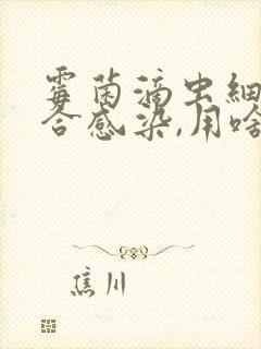 霉菌滴虫细菌混合感染,用啥药