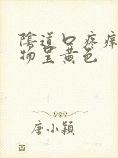 阴道口疼痒分泌物呈黄色